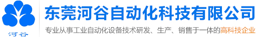 东莞河谷自动化科技有限公司